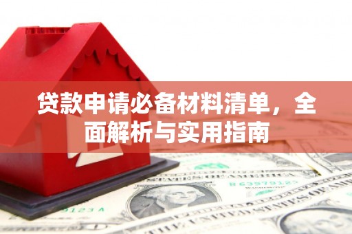 兴宾贷款申请必备材料清单，全面解析与实用指南