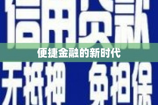 兴宾便捷金融的新时代