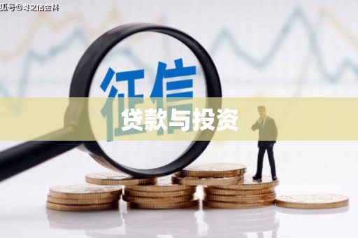 兴宾贷款与投资