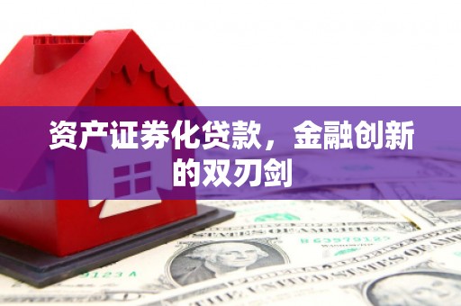 兴宾资产证券化贷款，金融创新的双刃剑