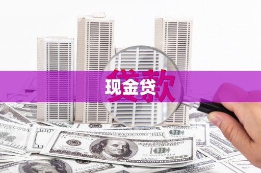 兴宾现金贷