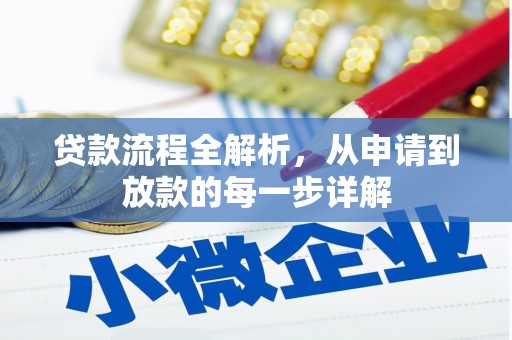 兴宾贷款流程全解析，从申请到放款的每一步详解