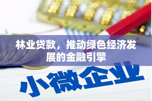 兴宾林业贷款，推动绿色经济发展的金融引擎