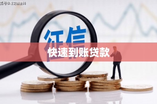 兴宾快速到账贷款