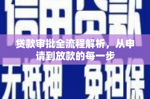 兴宾贷款审批全流程解析，从申请到放款的每一步