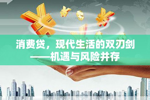 兴宾消费贷，现代生活的双刃剑——机遇与风险并存