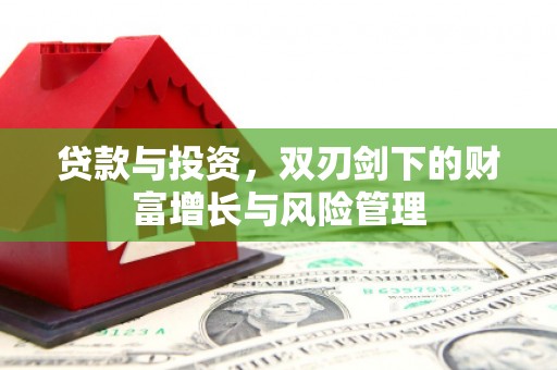兴宾贷款与投资，双刃剑下的财富增长与风险管理