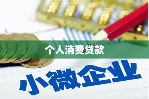 兴宾个人消费贷款