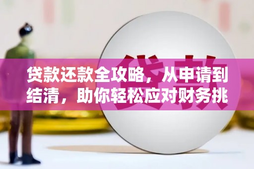 兴宾贷款还款全攻略，从申请到结清，助你轻松应对财务挑战