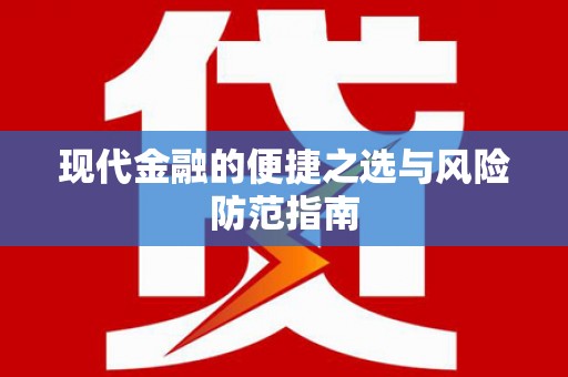 兴宾现代金融的便捷之选与风险防范指南
