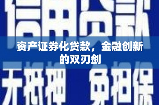 兴宾资产证券化贷款，金融创新的双刃剑