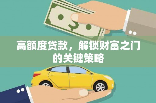 兴宾高额度贷款，解锁财富之门的关键策略