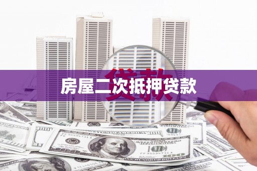 兴宾房屋二次抵押贷款