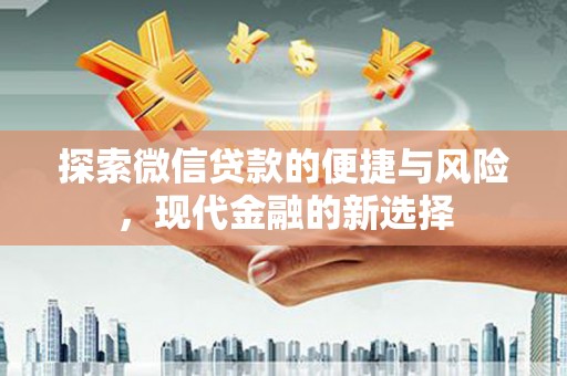 兴宾探索微信贷款的便捷与风险，现代金融的新选择