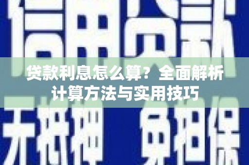 兴宾贷款利息怎么算？全面解析计算方法与实用技巧