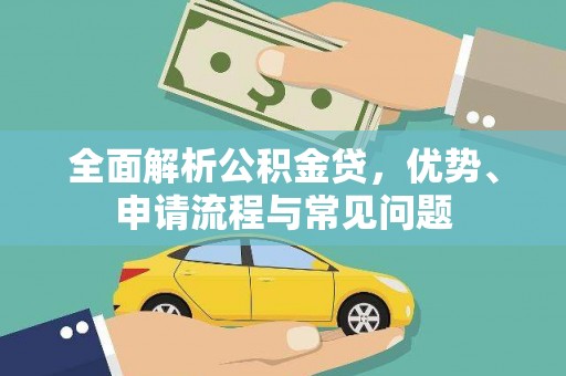 兴宾全面解析公积金贷，优势、申请流程与常见问题