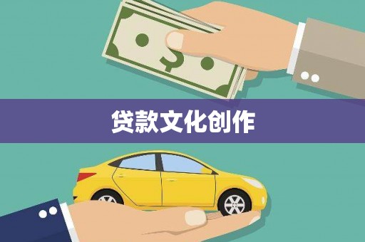 兴宾贷款文化创作