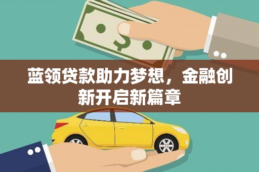 兴宾蓝领贷款助力梦想，金融创新开启新篇章