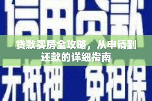 兴宾贷款买房全攻略，从申请到还款的详细指南