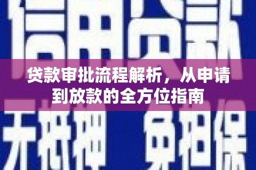 兴宾贷款审批流程解析，从申请到放款的全方位指南
