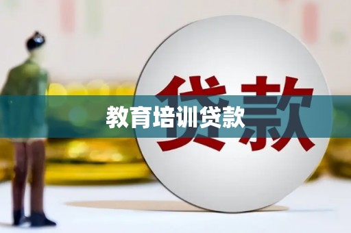 兴宾教育培训贷款