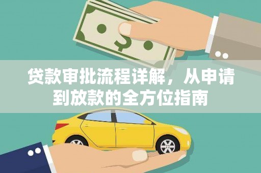 兴宾贷款审批流程详解，从申请到放款的全方位指南