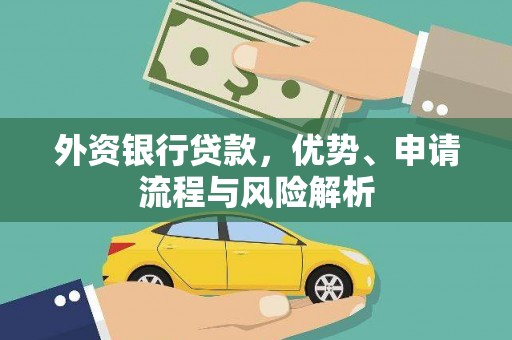 兴宾外资银行贷款，优势、申请流程与风险解析