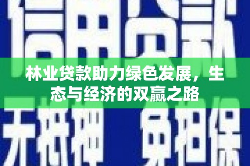 兴宾林业贷款助力绿色发展，生态与经济的双赢之路