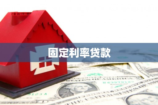 兴宾固定利率贷款