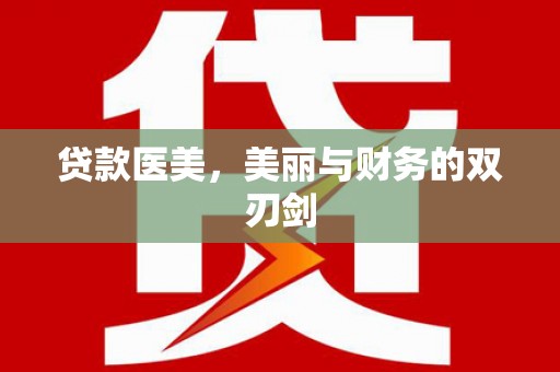 兴宾贷款医美，美丽与财务的双刃剑