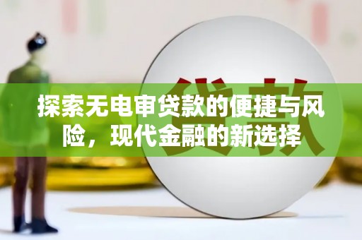 兴宾探索无电审贷款的便捷与风险，现代金融的新选择