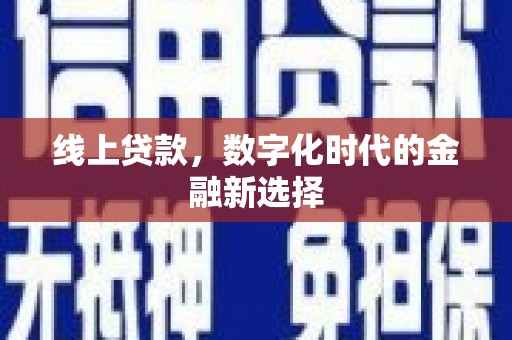 兴宾线上贷款，数字化时代的金融新选择