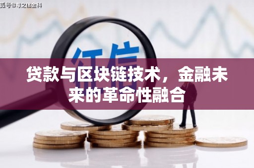 兴宾贷款与区块链技术，金融未来的革命性融合