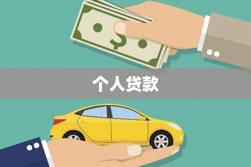 兴宾个人贷款