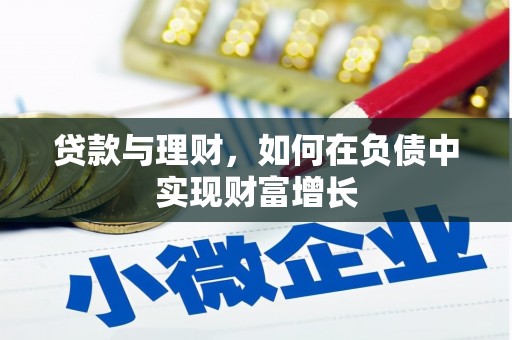 兴宾贷款与理财，如何在负债中实现财富增长