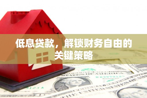 兴宾低息贷款，解锁财务自由的关键策略