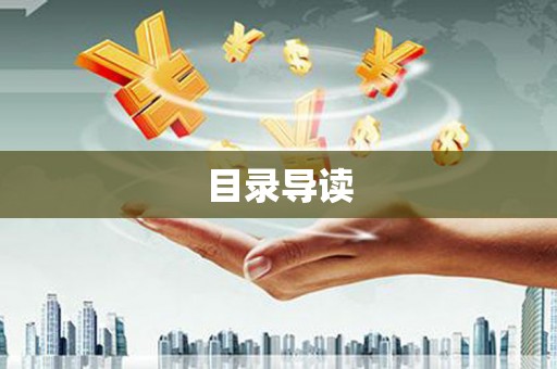 兴宾目录导读