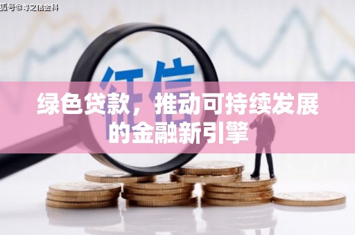 兴宾绿色贷款，推动可持续发展的金融新引擎