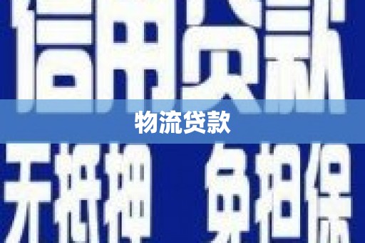 兴宾物流贷款