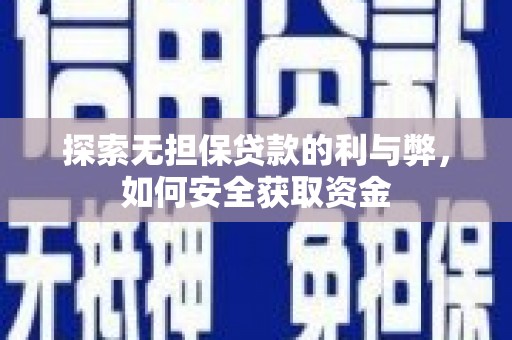 兴宾探索无担保贷款的利与弊，如何安全获取资金
