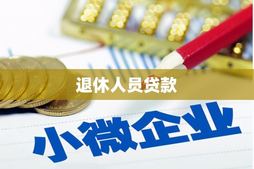 兴宾退休人员贷款