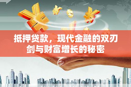 兴宾抵押贷款，现代金融的双刃剑与财富增长的秘密