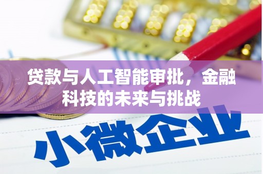 兴宾贷款与人工智能审批，金融科技的未来与挑战