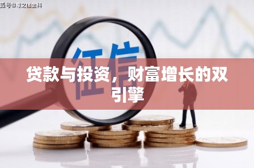 兴宾贷款与投资，财富增长的双引擎