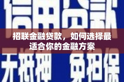 兴宾招联金融贷款，如何选择最适合你的金融方案