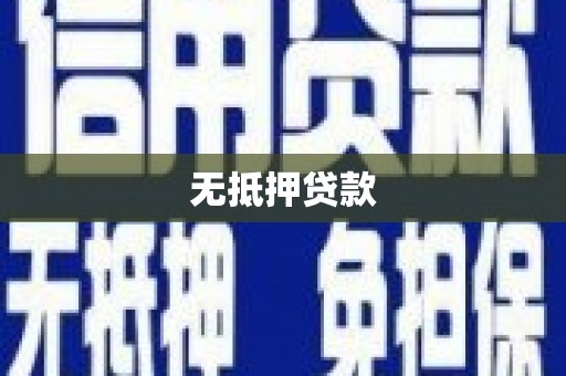 兴宾无抵押贷款