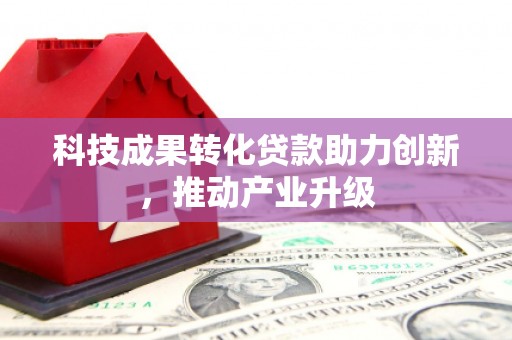 兴宾科技成果转化贷款助力创新，推动产业升级