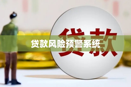 兴宾贷款风险预警系统