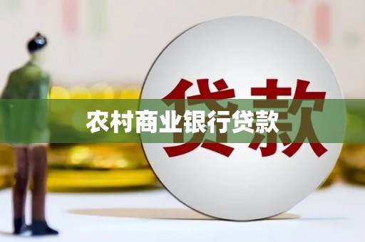 兴宾农村商业银行贷款