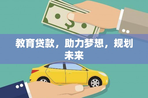 兴宾教育贷款，助力梦想，规划未来